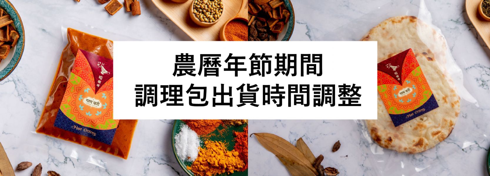 農曆年期間調理包出貨時間調整! 農曆年期間調理包出貨時間調整!